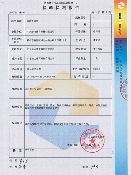 乐鱼体育体育-埋地篮球架检测报告